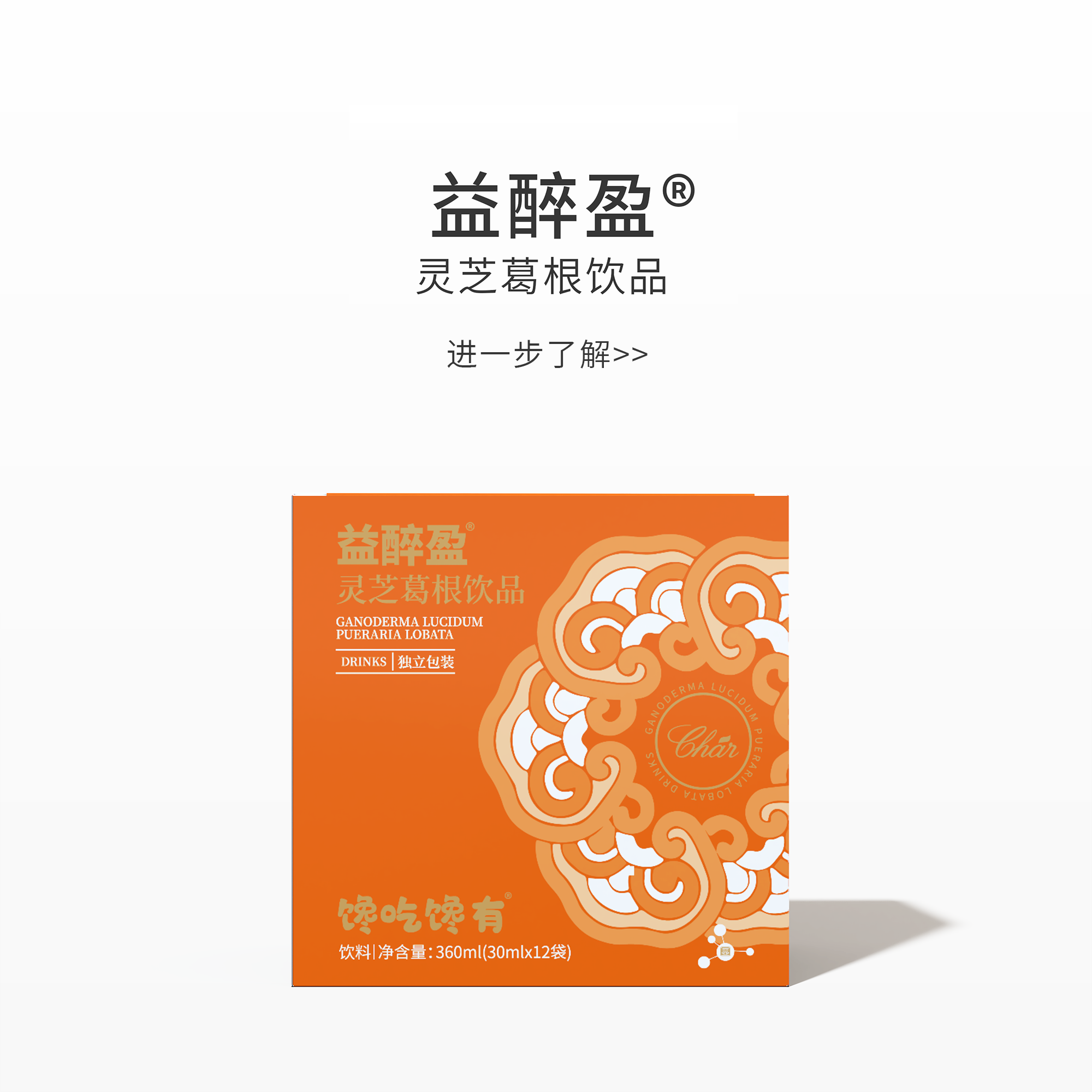 益醉盈®